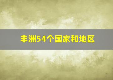 非洲54个国家和地区