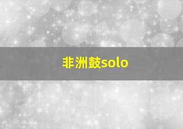 非洲鼓solo