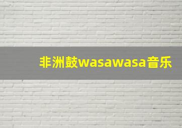 非洲鼓wasawasa音乐