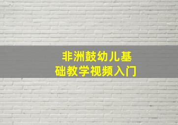 非洲鼓幼儿基础教学视频入门