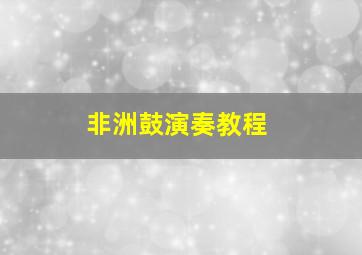 非洲鼓演奏教程