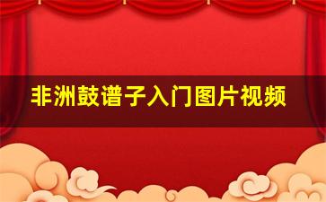 非洲鼓谱子入门图片视频