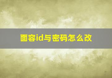 面容id与密码怎么改