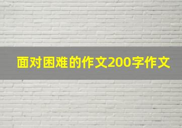 面对困难的作文200字作文