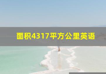 面积4317平方公里英语