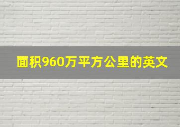 面积960万平方公里的英文