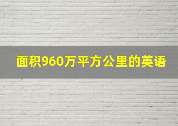 面积960万平方公里的英语