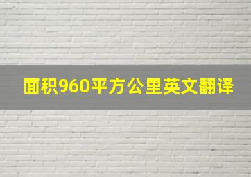 面积960平方公里英文翻译