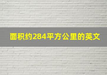 面积约284平方公里的英文