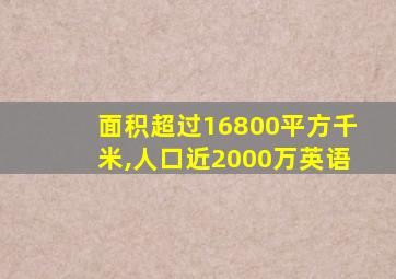 面积超过16800平方千米,人口近2000万英语