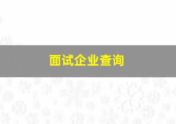 面试企业查询