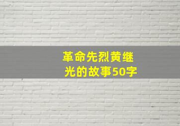 革命先烈黄继光的故事50字