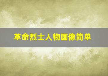 革命烈士人物画像简单