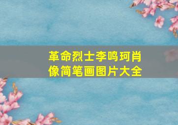 革命烈士李鸣珂肖像简笔画图片大全