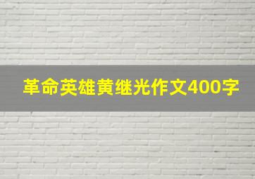 革命英雄黄继光作文400字