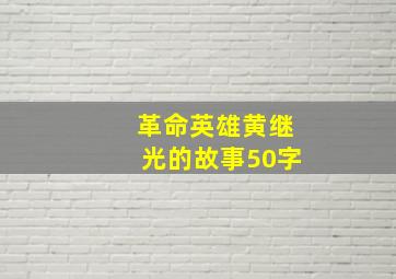 革命英雄黄继光的故事50字