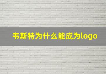 韦斯特为什么能成为logo