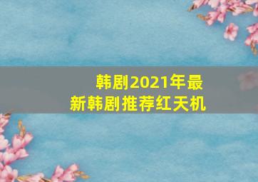 韩剧2021年最新韩剧推荐红天机