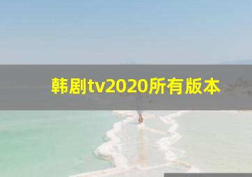 韩剧tv2020所有版本