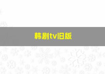 韩剧tv旧版