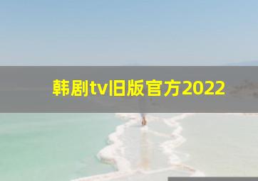 韩剧tv旧版官方2022