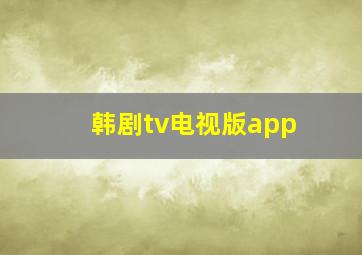 韩剧tv电视版app