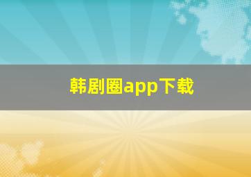 韩剧圈app下载