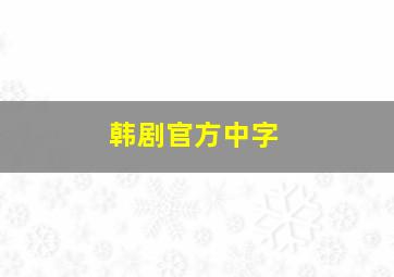 韩剧官方中字