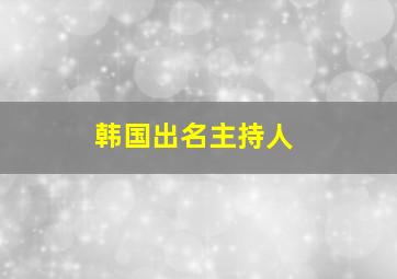 韩国出名主持人