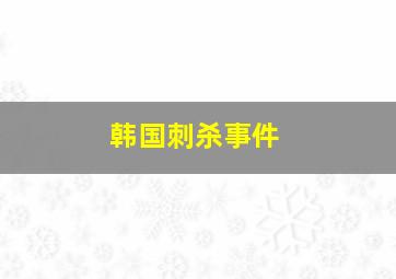 韩国刺杀事件