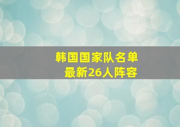 韩国国家队名单最新26人阵容