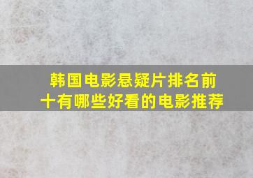 韩国电影悬疑片排名前十有哪些好看的电影推荐