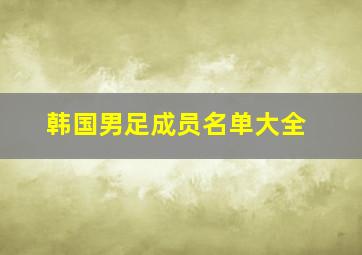 韩国男足成员名单大全