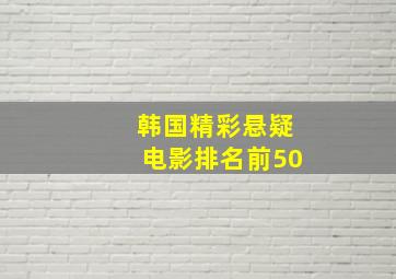 韩国精彩悬疑电影排名前50