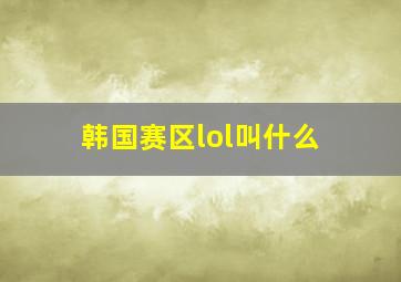 韩国赛区lol叫什么