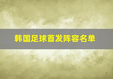 韩国足球首发阵容名单