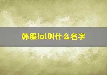 韩服lol叫什么名字