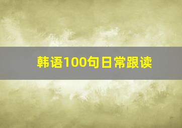 韩语100句日常跟读