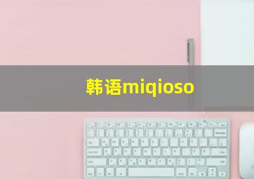 韩语miqioso