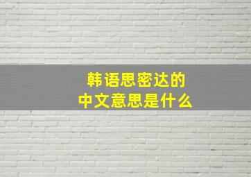 韩语思密达的中文意思是什么