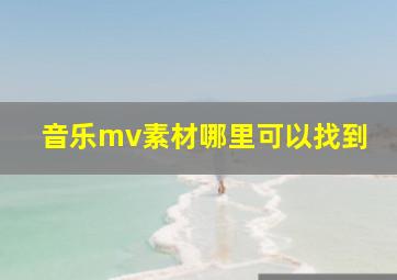 音乐mv素材哪里可以找到