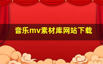 音乐mv素材库网站下载