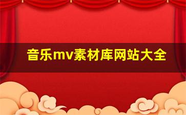 音乐mv素材库网站大全