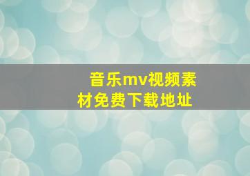 音乐mv视频素材免费下载地址