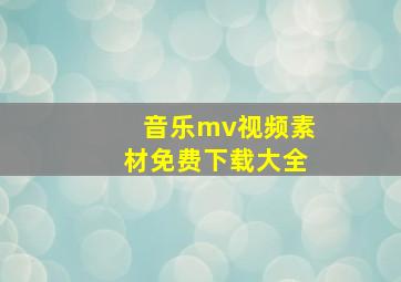 音乐mv视频素材免费下载大全