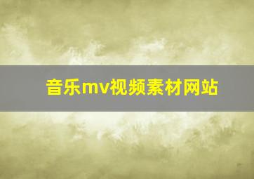 音乐mv视频素材网站