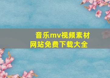 音乐mv视频素材网站免费下载大全