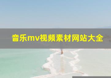 音乐mv视频素材网站大全