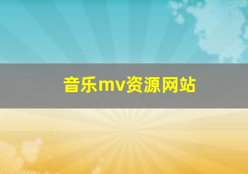 音乐mv资源网站