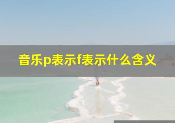 音乐p表示f表示什么含义